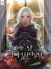 <어느 날 아빠가 나타났다> 세트 표지 이미지