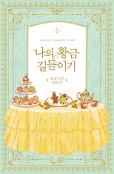 <나의 황금 길들이기> 세트 표지 이미지