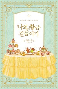 <나의 황금 길들이기> 세트