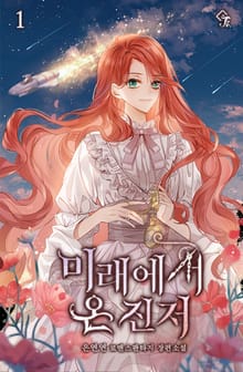 <미래에서 온 진저> 세트