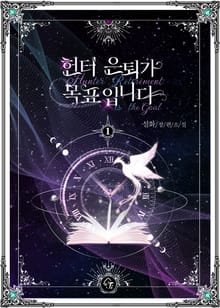 <헌터 은퇴가 목표입니다> 세트