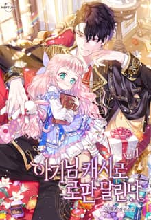 <아기님 캐시로 로판 달린다> 세트