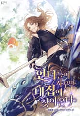 <헌터들이 자꾸만 내 집에 찾아온다> 세트 표지 이미지