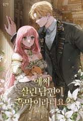 <애써 살린 남편이 흑막이라니요?> 세트 표지 이미지