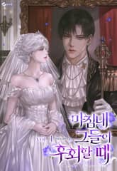 <마침내, 그들이 후회할 때> 세트 표지 이미지