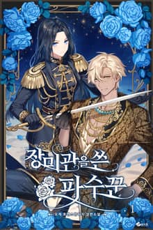 <장미관을 쓴 파수꾼> 세트