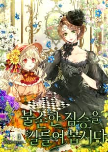 <불손한 짐승을 길들여봅시다> 세트