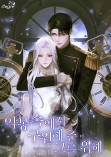 <악몽 속에서 구원해 준 그를 위해> 세트