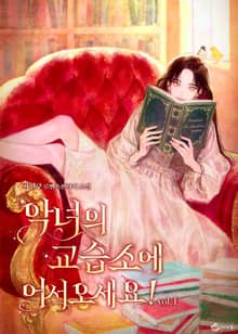 <악녀의 교습소에 어서 오세요!> 세트