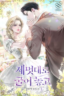 <제멋대로 굴어 놓고> 세트