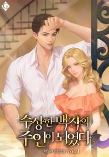 <수상한 백작의 주인이 되었다> 세트