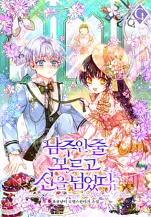 <남주인 줄 모르고 선을 넘었다> 세트