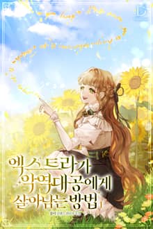 <엑스트라가 악역 대공에게 살아남는 방법> 세트