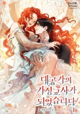 <대공가의 가정교사가 되었습니다> 세트 표지 이미지