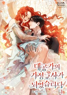 <대공가의 가정교사가 되었습니다> 세트