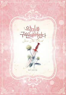 <악마를 구원해버렸다> 세트