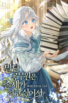 <말단 공무원은 출세가 하고 싶어서> 세트