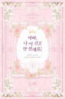 <아빠, 나 이 결혼 안 할래요!> 세트