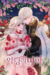 <악당의 미학> 세트 표지 이미지