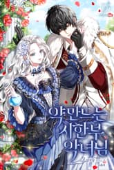 <약 만드는 시한부 악녀님> 세트 표지 이미지