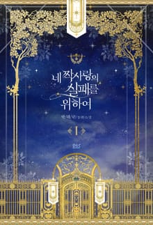 <네 짝사랑의 실패를 위하여> 세트