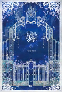 <황제의 멍멍이> 세트