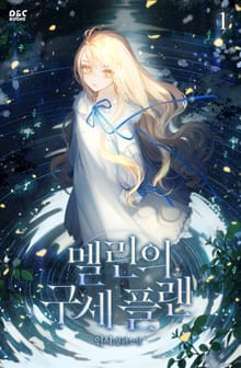 <멜린의 구세 플랜> 세트