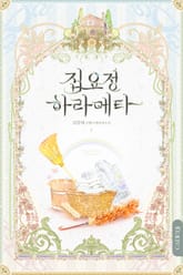 <집요정 하라메타 (개정판)> 세트 표지 이미지