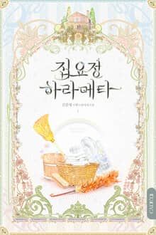 <집요정 하라메타 (개정판)> 세트