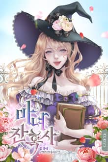 <마녀 잔혹사 (개정판)> 세트