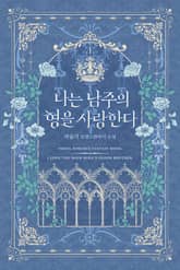 <나는 남주의 형을 사랑한다> 세트 표지 이미지