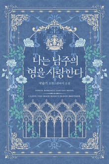 <나는 남주의 형을 사랑한다> 세트