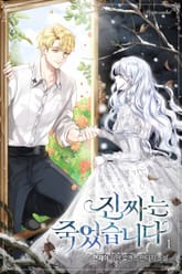 <진짜는 죽었습니다> 세트 표지 이미지