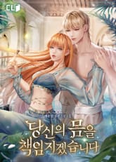 <당신의 몸을 책임지겠습니다> 세트 표지 이미지