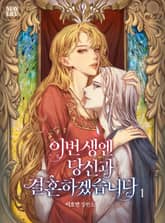 <이번 생엔 당신과 결혼하겠습니다> 세트 표지 이미지