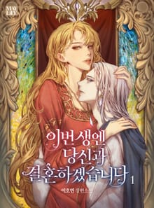 <이번 생엔 당신과 결혼하겠습니다> 세트