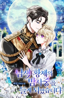 <남색 황제의 밤시중을 들게 되었습니다> 세트