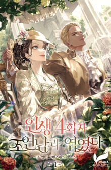 <인생 4회차 조연남과 엮였다> 세트