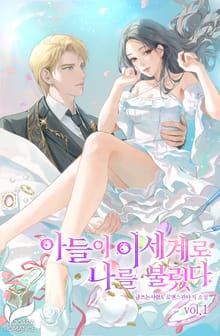 <아들이 이세계로 나를 불렀다> 세트