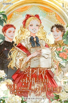 <황제가 연애하면 일은 누가 하나요?> 세트