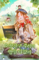 <소꿉친구 주식이 망할 리 없어> 세트 표지 이미지