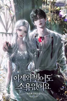 <이제 와 빌어도 소용 없어요> 세트