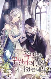 <흑막을 구원하려던 건 아니었는데요> 세트 표지 이미지