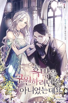 <흑막을 구원하려던 건 아니었는데요> 세트