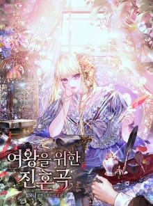 <여왕을 위한 진혼곡> 세트