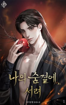 <나의 숨결에, 서려> 세트