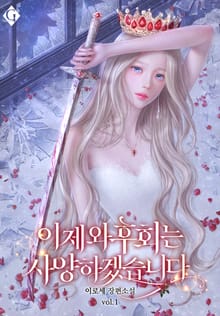 <이제 와 후회는 사양하겠습니다> 세트