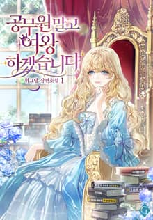 <공무원 말고 여왕 하겠습니다> 세트