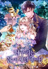 <너구리는 돈이 제일 좋아!> 세트 표지 이미지