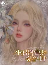 <사망 집착 엔딩은 싫습니다> 세트 표지 이미지